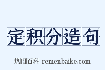 定积分造句是什么意思的图片